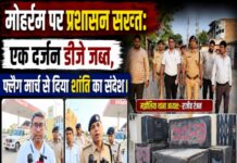 मोहर्रम पर प्रशासन सख्त: एक दर्जन डीजे जब्त, फ्लैग मार्च से दिया शांति का संदेश।