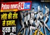 लोहे की रॉड से हमला, युवक का फूटा सिर, पुराने विवाद ने लिया हिंसक रूप।