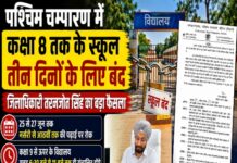 पश्चिम चम्पारण में कक्षा 8 तक के स्कूल तीन दिनों के लिए बंद, जिलाधिकारी का बड़ा फैसला,