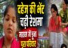 दहेज की भेंट चढ़ी रेशमा, मातम में तब्दील हुआ पूरा घर।