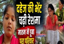 दहेज की भेंट चढ़ी रेशमा, मातम में तब्दील हुआ पूरा घर।