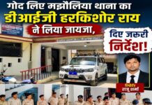 गोद लिए मझौलिया थाना का डीआईजी हरकिशोर राय ने लिया जायजा, दिए जरूरी निर्देश।