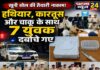 खूनी खेल की तैयारी नाकाम! हथियार, कारतूस और चाकू के साथ 7 युवक दबोचे गए।