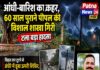 आंधी-बारिश का कहर, 60 साल पुराने पीपल की विशाल शाखा गिरी, टला बड़ा हादसा।
