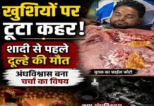 खुशियों पर टूटा कहर! शादी से पहले दूल्हे की मौत, अंधविश्वास बना चर्चा का विषय।