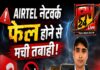 चौतरवा में एयरटेल नेटवर्क फेल होने से उपभोक्ताओं में आक्रोश।