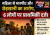 महिला से मारपीट और छेड़खानी का आरोप, छह लोगों पर प्राथमिकी दर्ज।