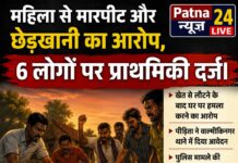 महिला से मारपीट और छेड़खानी का आरोप, छह लोगों पर प्राथमिकी दर्ज।