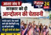 आशा संघ ने सरकार को दी आंदोलन की चेतावनी।