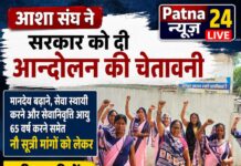 आशा संघ ने सरकार को दी आंदोलन की चेतावनी।
