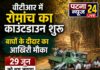 वीटीआर में रोमांच का काउंटडाउन शुरू, बाघों के दीदार का आखिरी मौका।