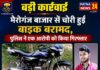भैरोगंज बाजार से चोरी हुई बाइक बरामद, एक आरोपी गिरफ्तार